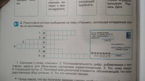 2. Подготовьте устное сообщение на тему «Письмо>>, используя отгаданные сло ва из кроссворда. 