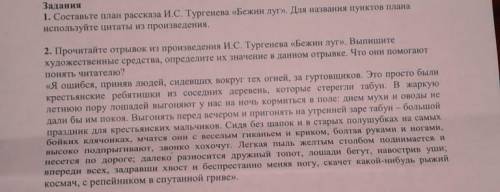 составьте план рассказа и. с. тургенева бежин луг. для названия пунктов плана используйте цитаты из 