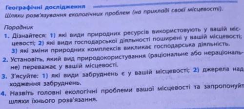 Географічне дослідження, шляхи розв'язування екологічних проблем (на прикладі своєї місцевості)