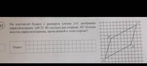 На клетчатой бумаге с размером клетки 1×1 изображён параллелограмм АВСД. Я знаю, что ответ здесь 3, 