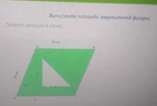 Вычислите площадь закрашенной фигуры.Omeem запиши в см.кв ​