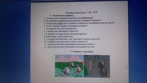 История Казахстана 5< > COР 1. ответти на вопросы 1. В каком веке Сарматы дошли до сев Черномо