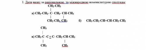 Дати назву за раціональною та міжнародною номенклатурою сполукам: