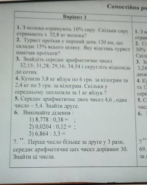 Варіант 1 1. З молока отримують 10% сиру. Скільки сируотримають з 32,8 кг молока?2. Турист проїхав у