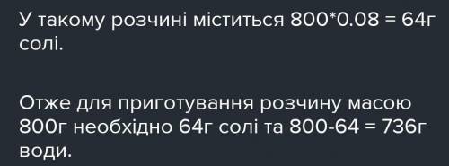 Приготувати 800г розчину з масовою часткою солі 8%.​