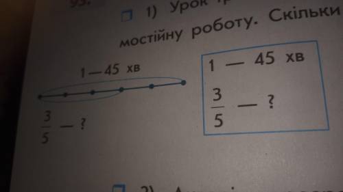 . Урок тривае 45 хв, 3/5 уроку учни виконували самостийну роботу скильки часу трывала самостийна раб