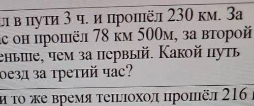 поезд был в пути 3 ч 230 км первый час он 78 км 500 м за второй на 6 км меньше чем за первый какой п