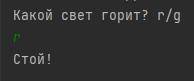 Хелп!) Написать программу, отвечающую можно ли переходить дорогу. Пример выполнения программы привед