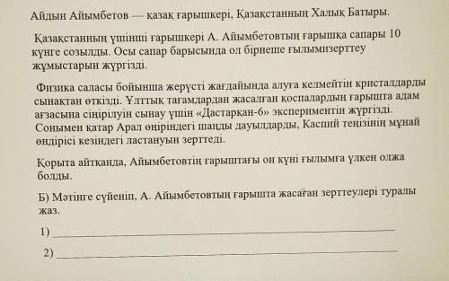 Б) Мәтінге сүйеніп, А. Айымбетовтың ғарышта жасаған зерттеулері туралыжаз.1)2)​