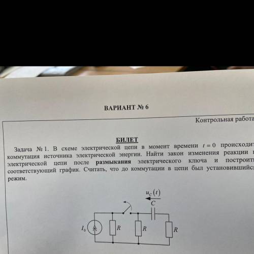 Задача № 1. в схеме электрической цепи в момент времени t = 0 происходит коммутация источника электр