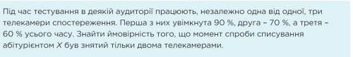 Во время тестирования в некоторой аудитории работают, независимо друг от друга, три телекамеры наблю