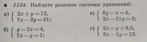 1134. Найдите решение системы уравнений: ​