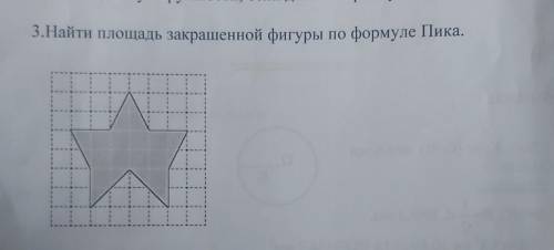 Найдите площадь закрашенной фигуры по формуле пиказараня спс​