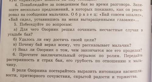 ПОЖАОУЙСТА КОРОТОКО 4. Понаблюдайте за поведением бая во время разговора. Запи-шите несколько предло