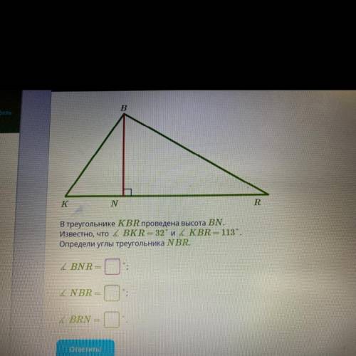 В K N R В треугольнике KBR проведена высота BN, Известно, что BK R - 32 и & KBR - 113*, Определ