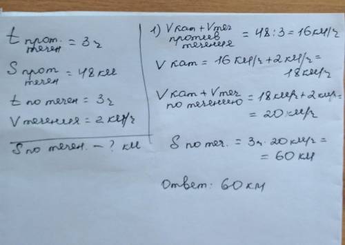 Катер поплыл за 3 ч 48км против течения. Какой путь пройдёт катер по течению 3 ч, если скорость тече