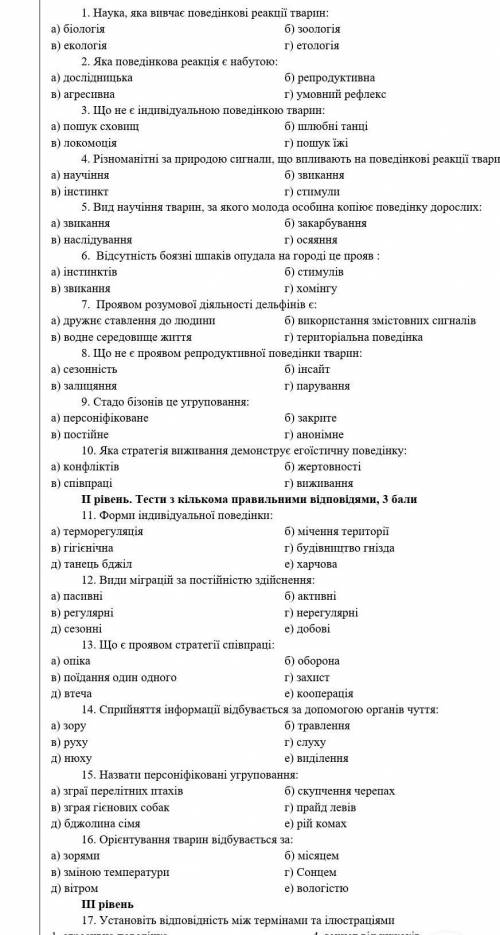 Підсумкова робота по темі «Поведінка тварин»ІІ варіант​