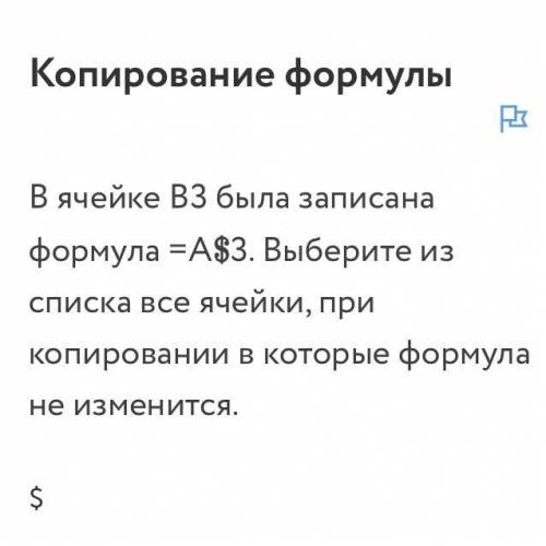 В ячейке B3 была записана формула =A3. Выберите из списка все ячейки, при копировании в которые форм