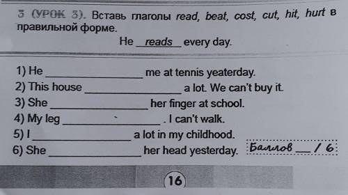 3 (VPOK 3). BcTabb maronw read, beat, cost, cut, hit, hurt B правильной форме.He reads every day.1) 