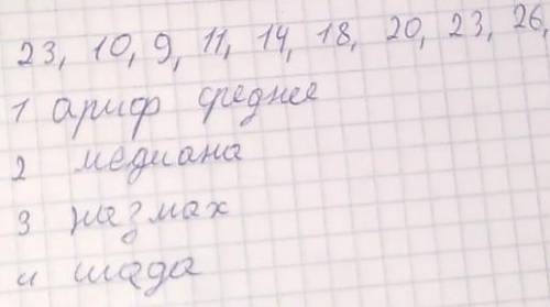 23.10.9.11.14.18.20.23.26.23. 1 ариф среднее 2 медиана 3 назмах 4 шада с объяснением ​