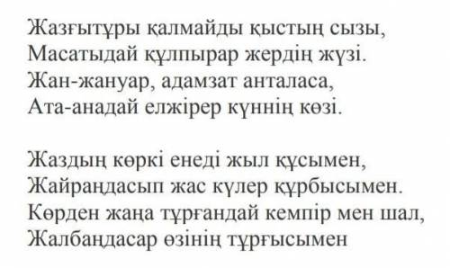 4. Өлеңдегі табиғат көрінісін бейнелеген тірек сөздерді қолданып, бүгінгі ел өмірін арқау етіп сөйле