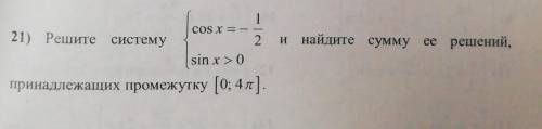 Решить систему и найти сумму её решений, принадлежащих промежутку [0; 4п]ответ: 10п/3​