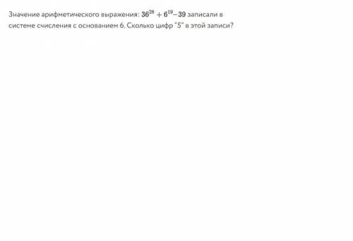 Значение арифметического выражения:36 в 29+6 в 19 степени -29 степени записали в системе счисления с