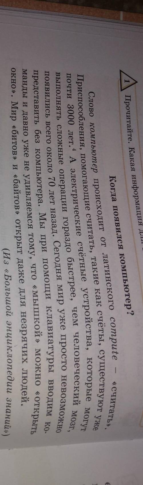 Тонкие вопросы: 1)Определите тему текста.2)Из какого языка заимствовано слово компьютер? 3)Когда поя