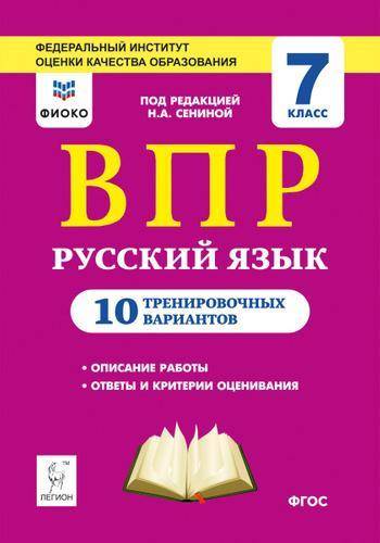 Здравствуйте! Русский язык 10 тренировочные заданий впр. Можете скинуть фото ответов из этой книги .