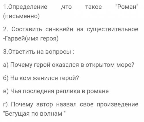 Литература 8, класс произведение: Бегущая по волнам, Автор:А.Грин​