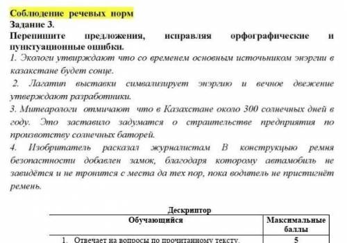 Задание 3. Перепишите предложения, исправляя орфографические 11пунктуационные ошибки.1. Экологи утеи