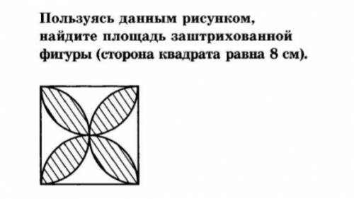 Найдите площадь закрашенной фигуры (сторона квадрата равна 8 см)