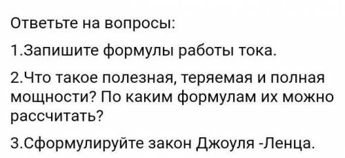 Физика вопросы :1 ) Запишите формулы работы тока.​