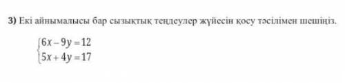 3)Екі айнымалысы бар сызықтық теңдеулер жүйесін қосу тәсілімен шешіңіз ​