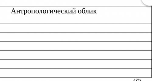 Заполните таблицу №. |Племена.|Антропологический об. 1. |Саки. | 2. |Гунны. | 3. |Усуни. | 4. |Кангл