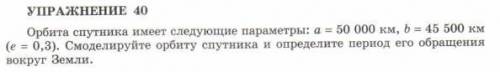 Смоделируйте орбиту спутника и найдите период его обращения вокруг Земли