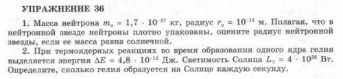 Полагая, что в нейтронной звезде нейтроны плотно упакованы, оцените радиус нейтронной звезды. Нужны 