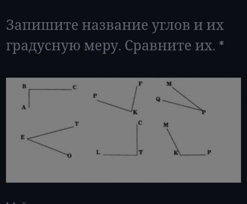 Запишите название углов и их градусную меру. Сравните их. *Подпись отсутствуетМой ответ​