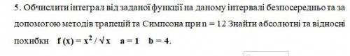 Обчислити інтеграл від заданої функції на даному інтервалі безпосередньо та за до методів трапецій т