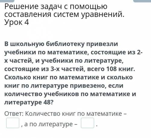 Решение задач с составления систем уравнений. Урок 4 В школьную библиотеку привезли учебники по мате