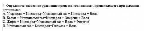 4. Определите словесное уравнение процесса «окисления», происходящего при дыхании организмов: [1] А.