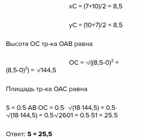 Найдите площадь треугольника, вершины которого имеют координаты (10; 7) (10;10) (6;0)​