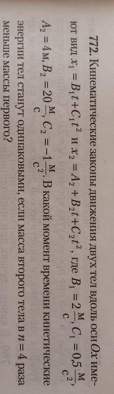 кинематические законы движения двух тел вдоль оси ох имеет x=b1t+c1t^2 и x2=a2+b2t+c2t^2 при b1=2 c1