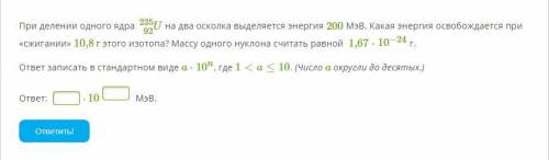 При делении одного ядра U92235 на два осколка выделяется энергия 200 МэВ. Какая энергия освобождаетс