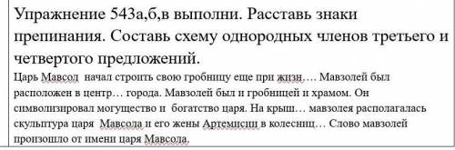 Упражнение 543а,б,в выполни. Расставь знаки препинания. Составь схему однородных членов третьего иче