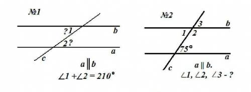 . №1: Дано: a||b, c - секущая. угол 1 + угол 2 = 210° №2: Дано: a||b, c - секущая. Найти: угол 1, уг