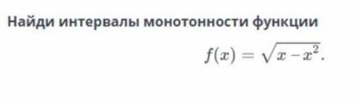 Найди интервалы монотонности функции ​​