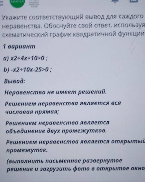 Укажите соответствующий вывод для каждого неравенства. Обоснуйте свой ответ, используясхематический 