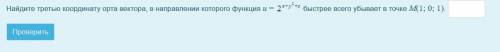 Найдите третью координату орта вектора, в направлении которого функция u =2^(x-y²+z) быстрее всего у