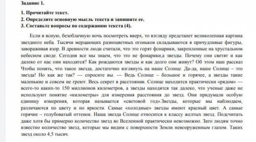 Задание 1. 1. Прочитайте текст. 2. Определите основную мысль текста и запишите ее. 3. Составьте вопр